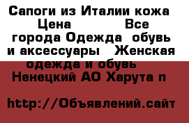 Сапоги из Италии кожа › Цена ­ 1 900 - Все города Одежда, обувь и аксессуары » Женская одежда и обувь   . Ненецкий АО,Харута п.